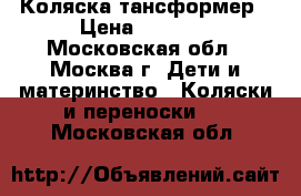 Коляска-тансформер › Цена ­ 5 000 - Московская обл., Москва г. Дети и материнство » Коляски и переноски   . Московская обл.